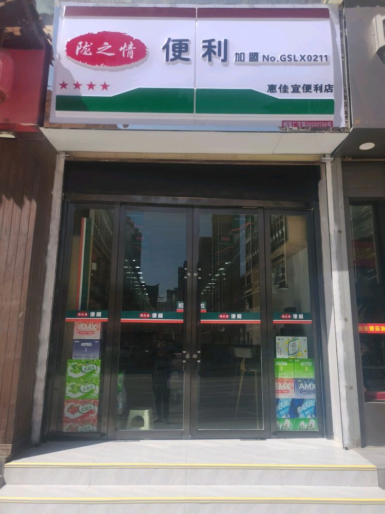 舰谮惠佳逢宜便利店