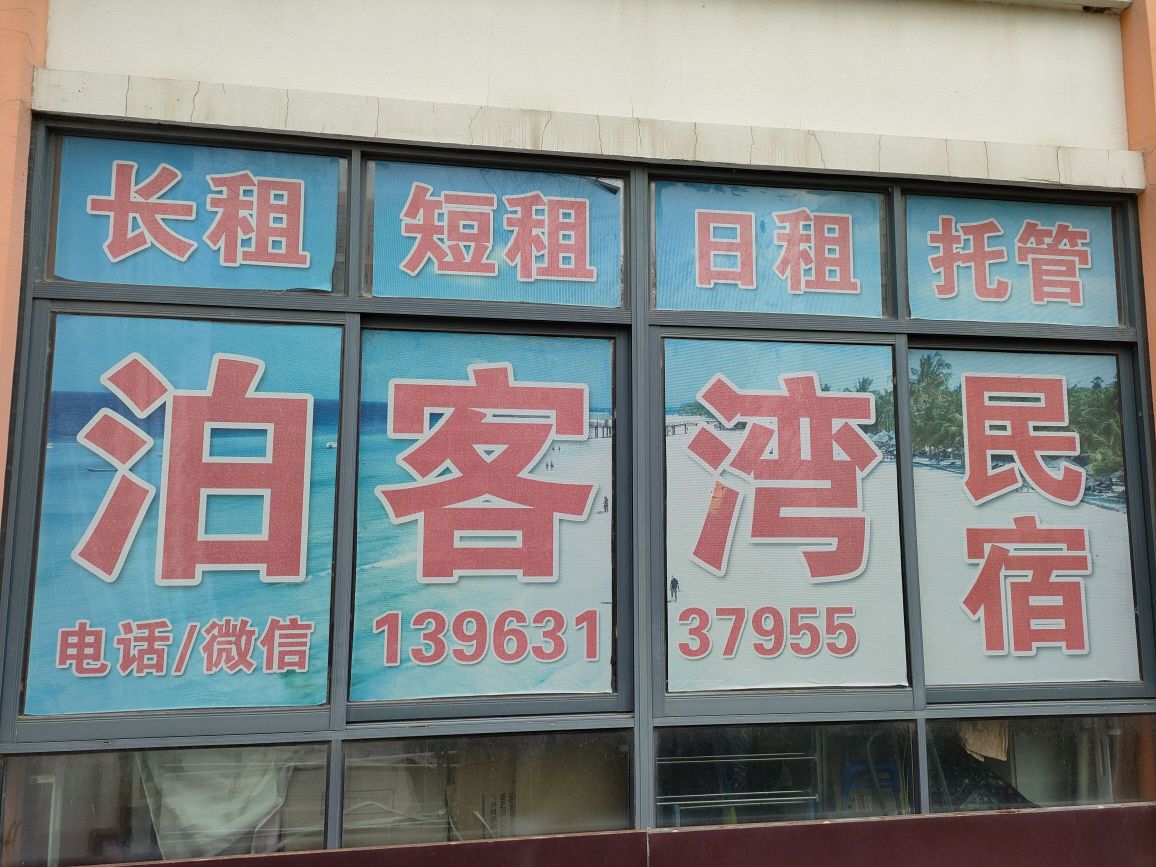 荣成泊客湾民宿(洲际假日广场店)