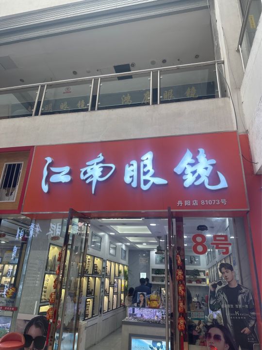 江南缘眼镜(车站路店)
