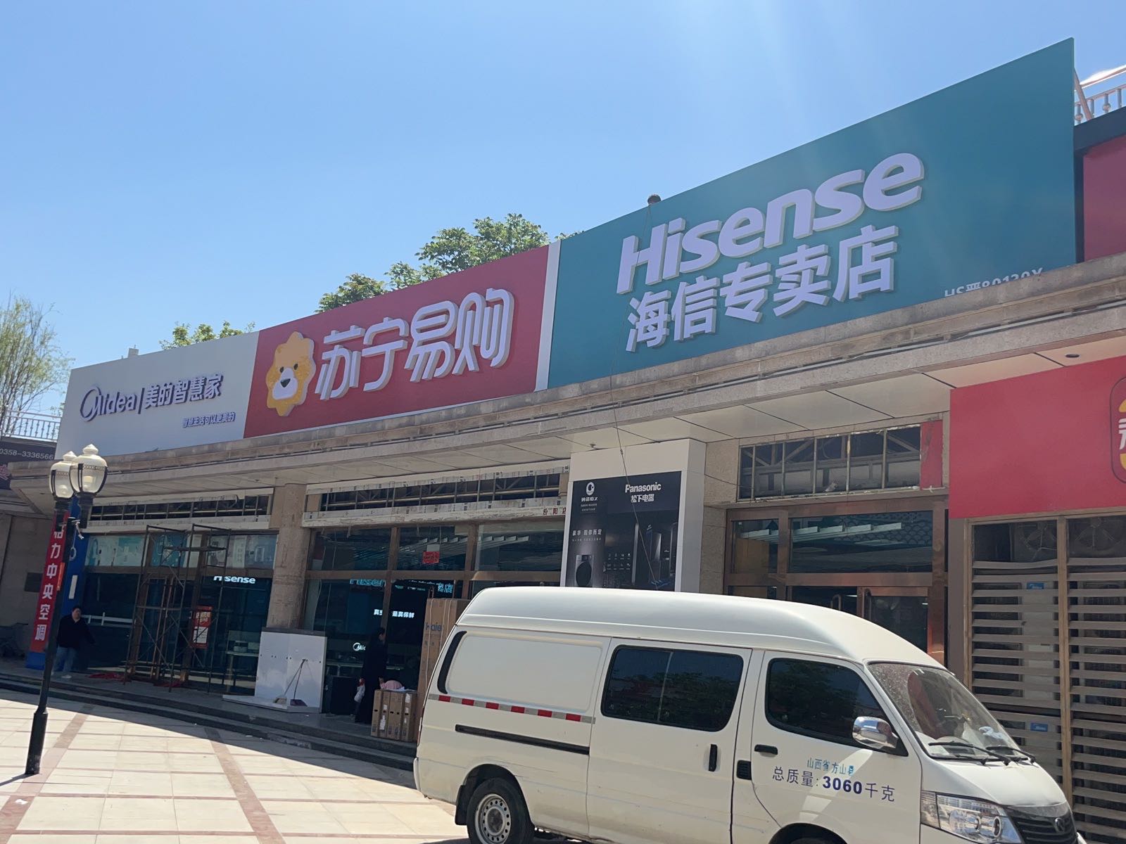 天和家电(汾阳市城市广场店)