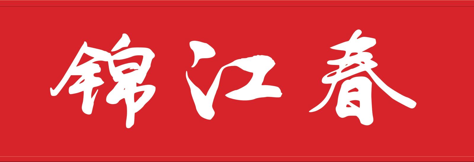 锦江春饭店-清真