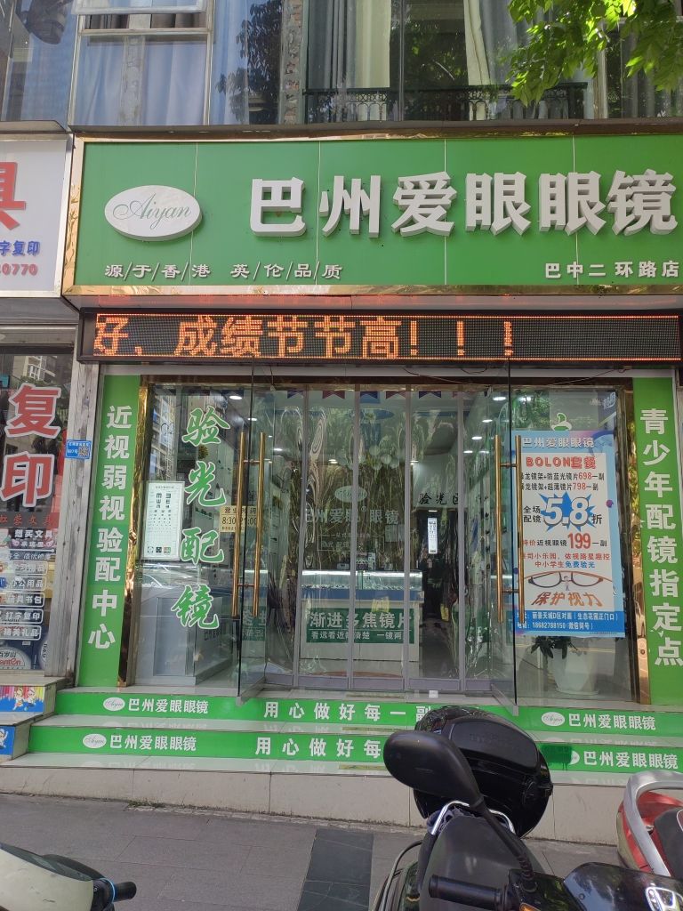 巴州爱眼眼睛(巴中二环路店)