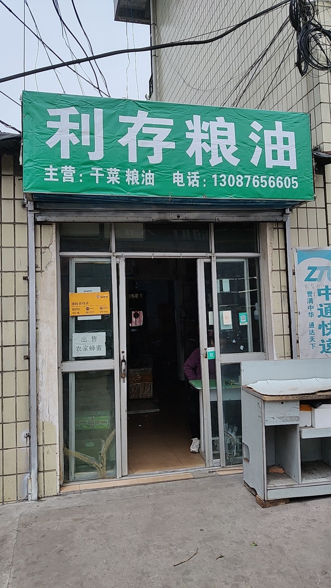 葱存利顽粮油店(顺丰杏树坪合作点)