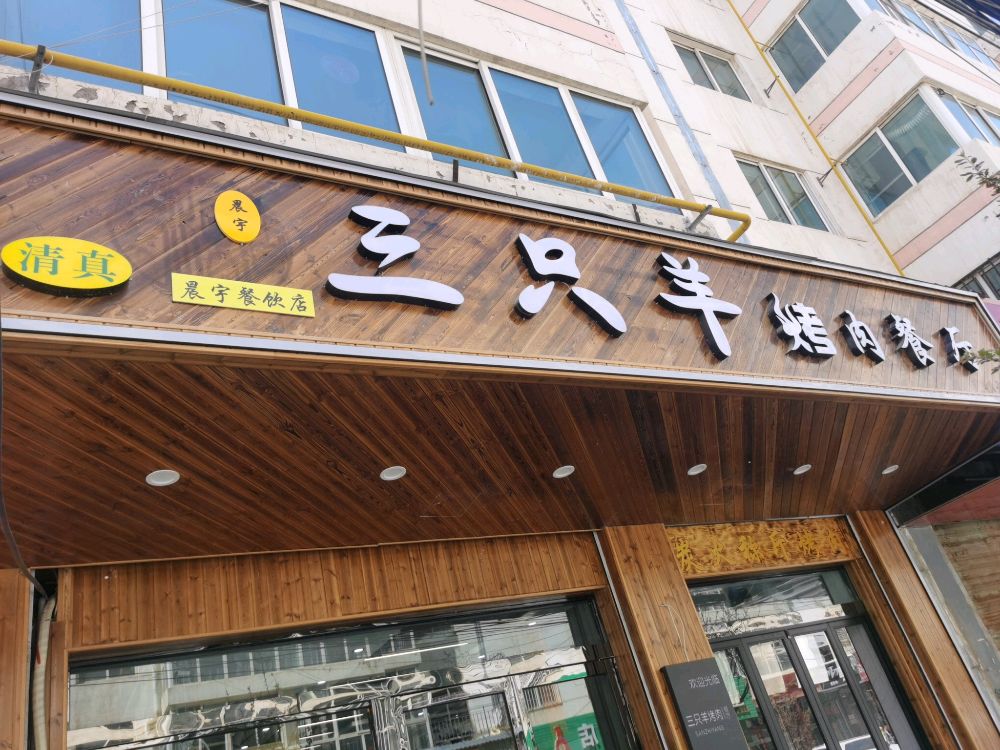 清真三只羊烤肉餐厅