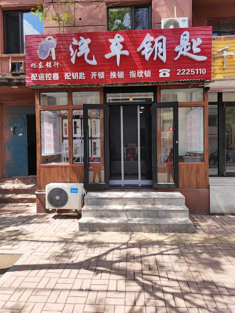 旭东锁行汽车钥匙