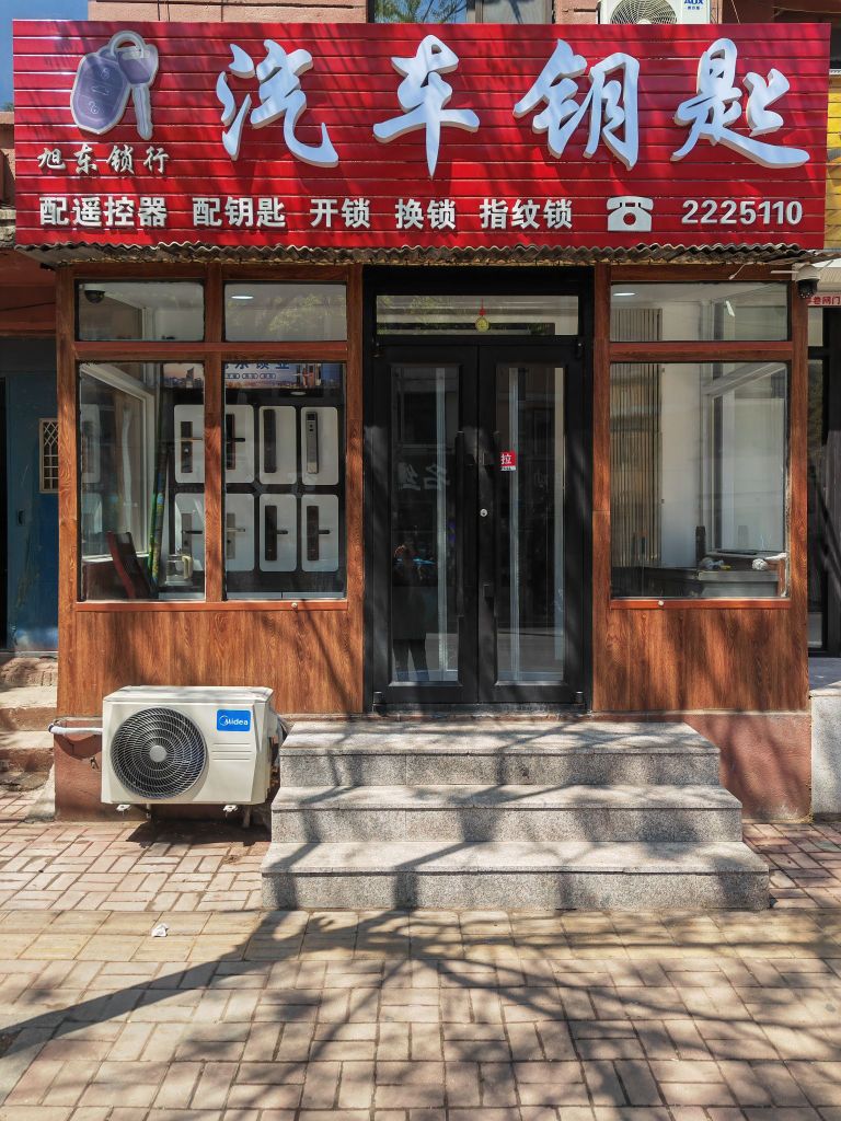 旭东锁行汽车钥匙