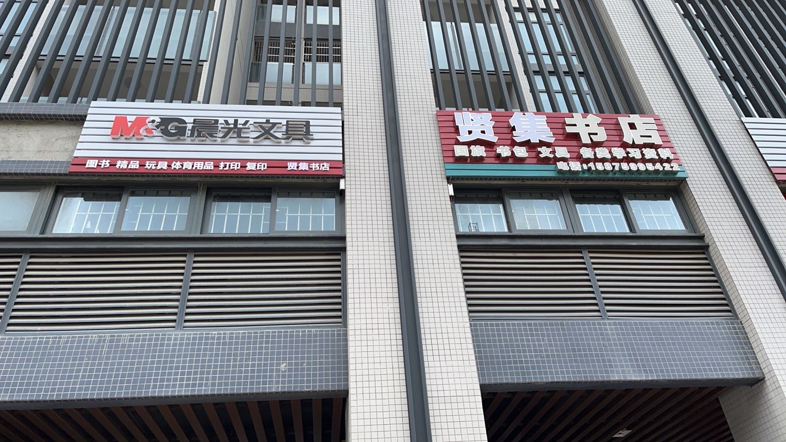 贤集书店