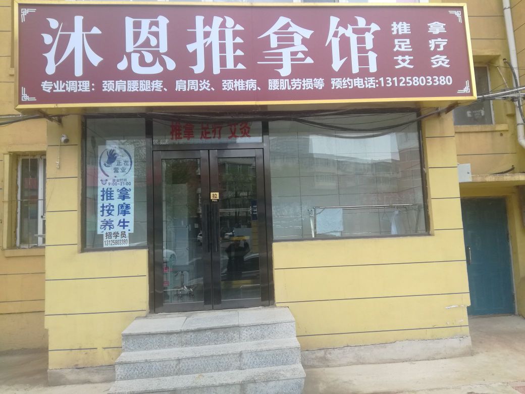 沐恩推拿馆