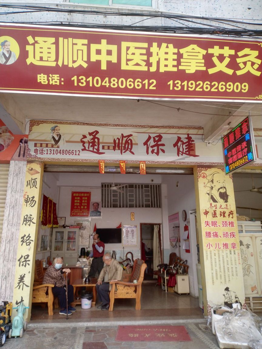 通顺中医推拿艾灸环境