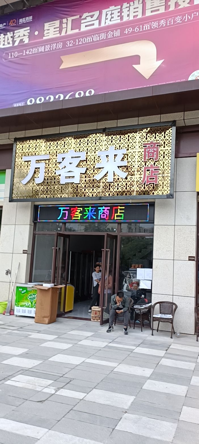 万客来商店(Y904店)