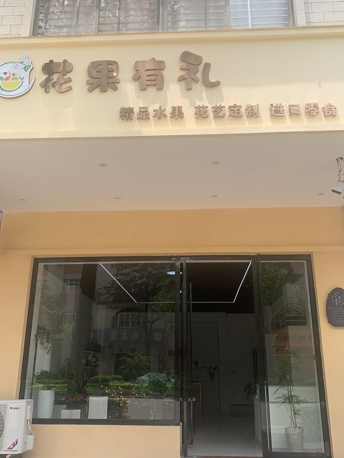 花满堂花果有礼