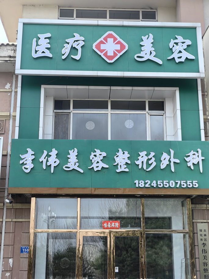 李伟美容整形外科