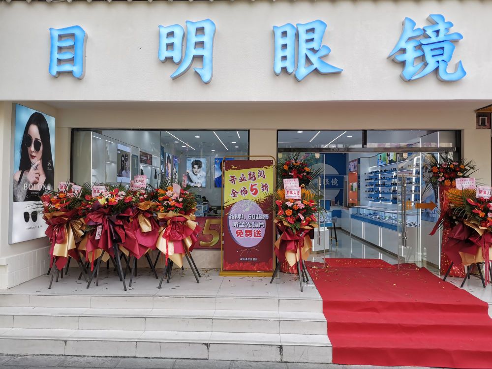 蕈軎明目眼镜(民航路店)