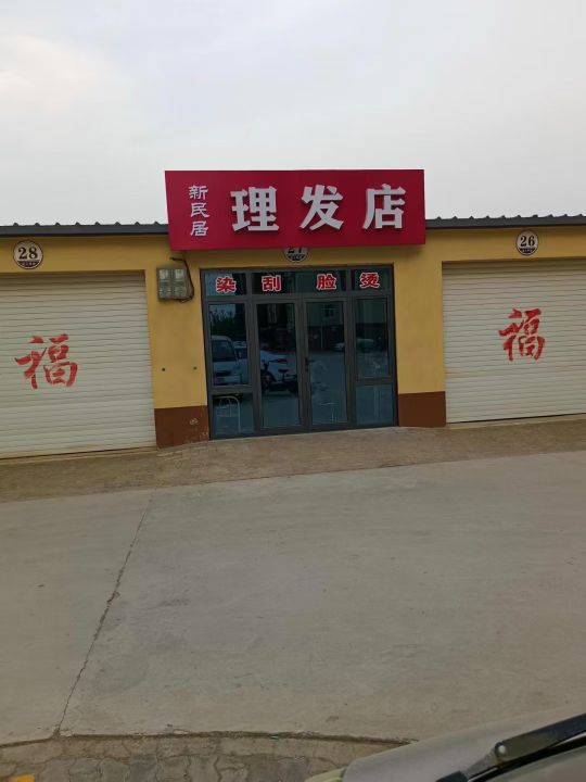 新民居理发店