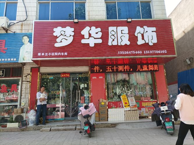 荥阳市梦华服饰店