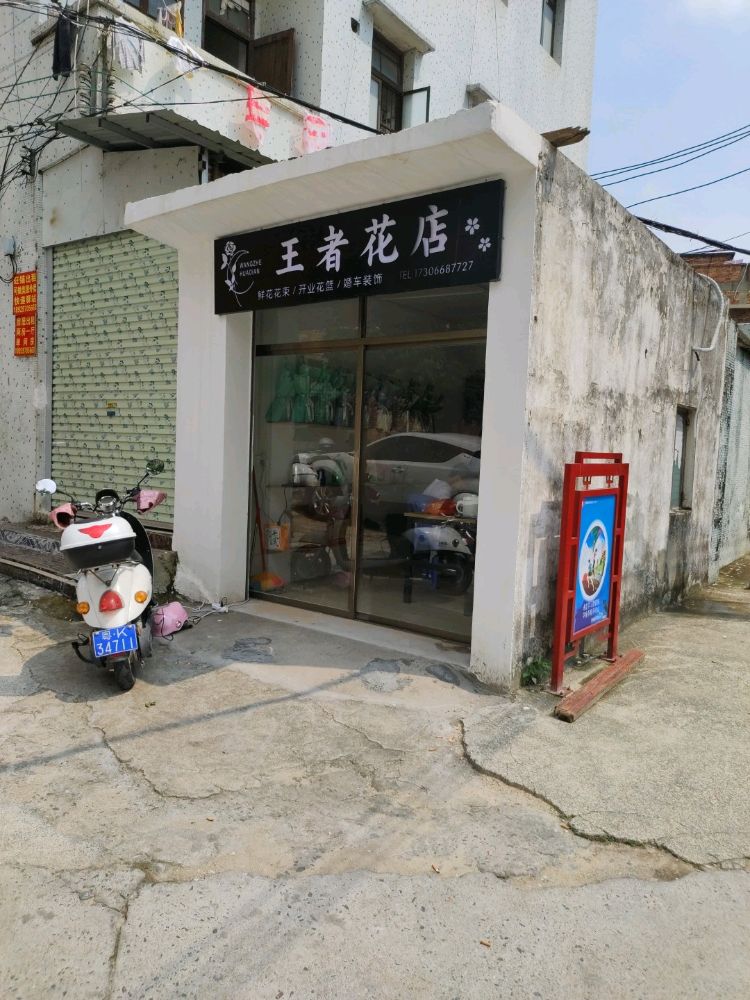 王者花店