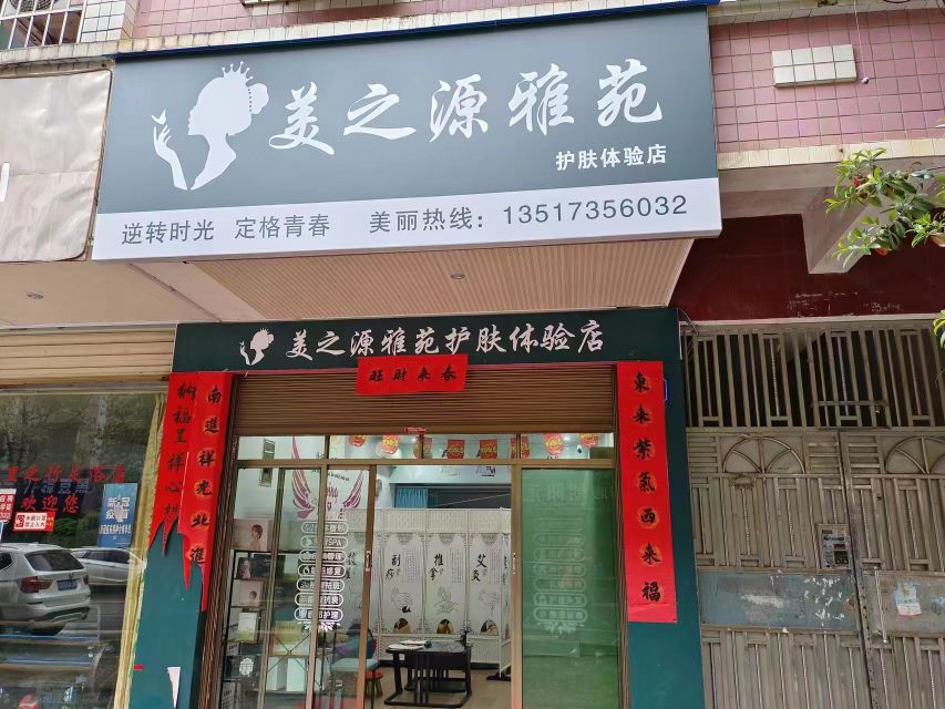 美之源雅苑护肤体验中心