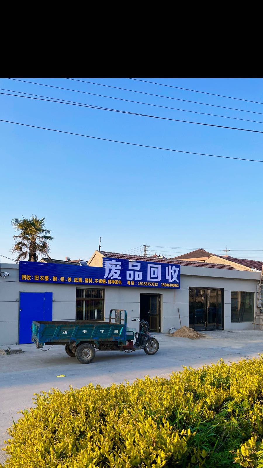 废品回收(新恒物资回收)