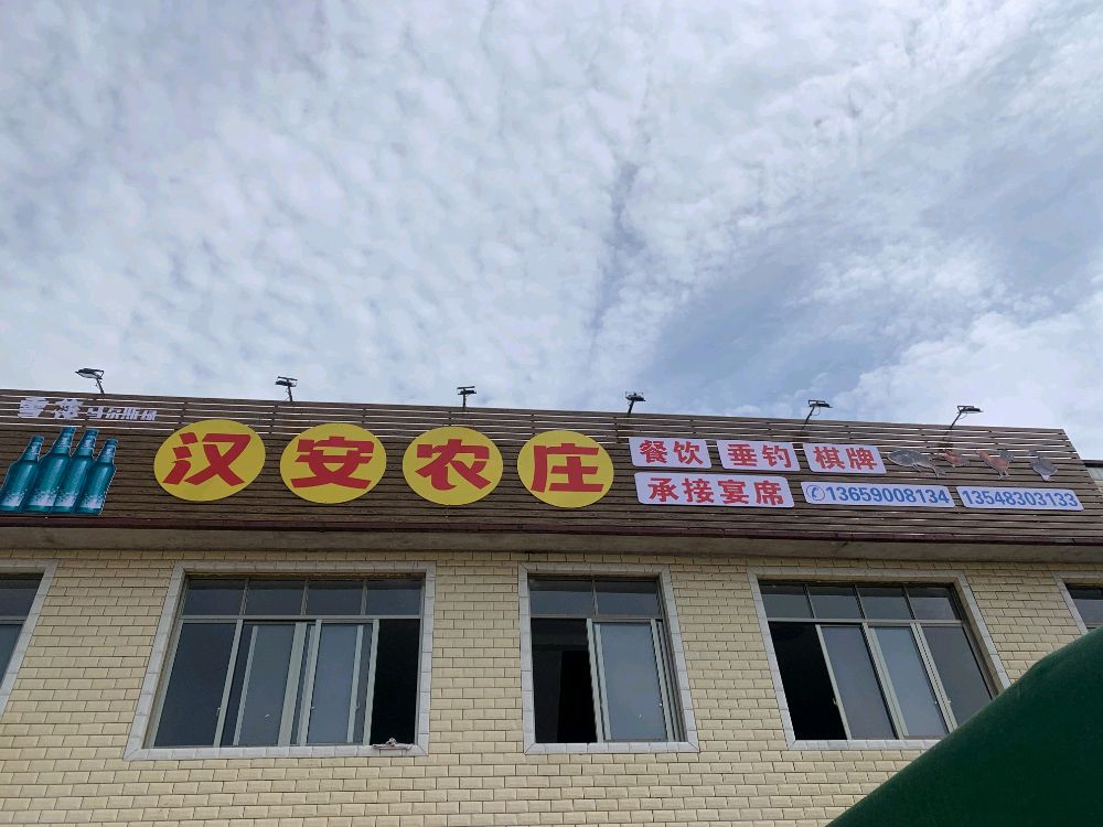汉安农庄
