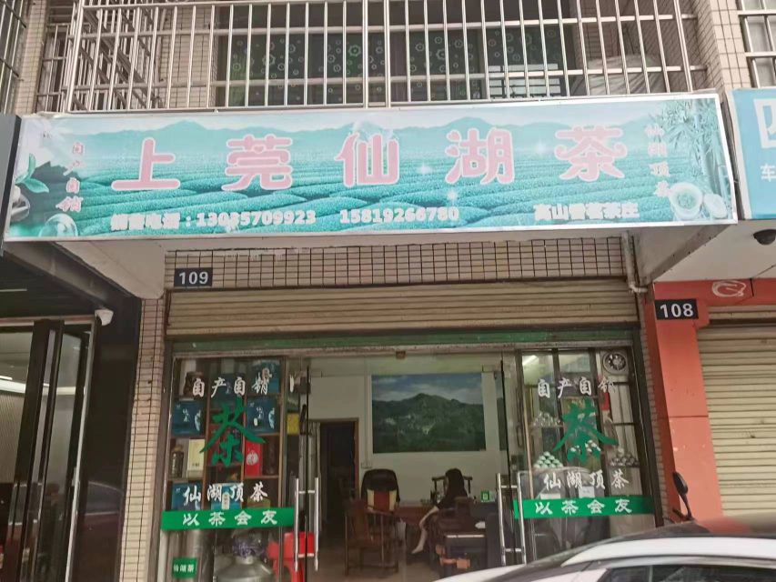 仙湖村高山香茗茶园