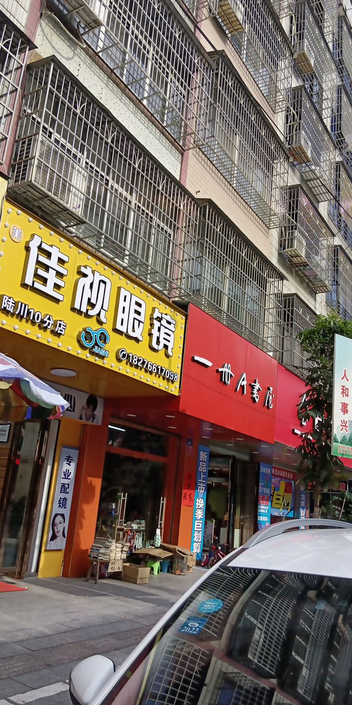 佳视眼镜(新洲南路店)
