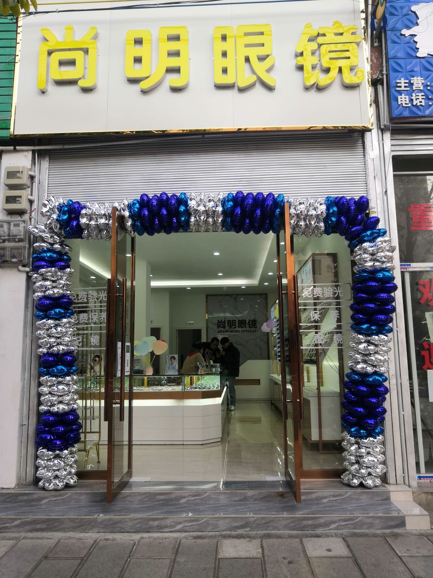 尚明眼睛