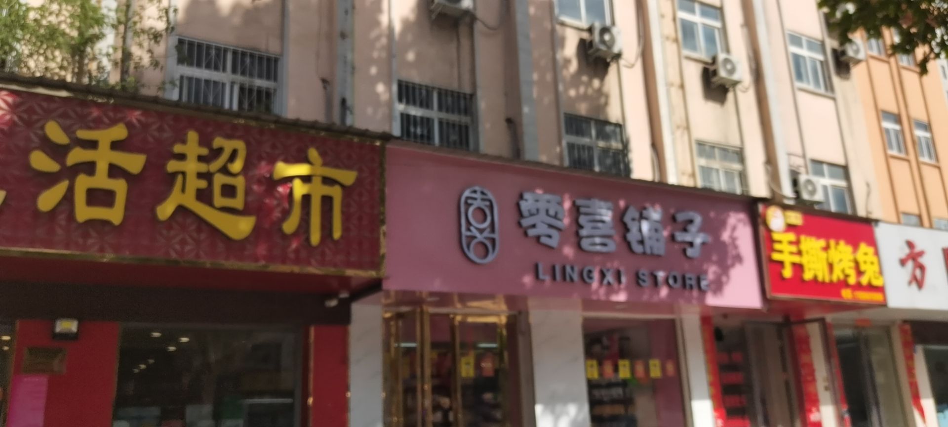 方城县零喜铺子(人民路店)