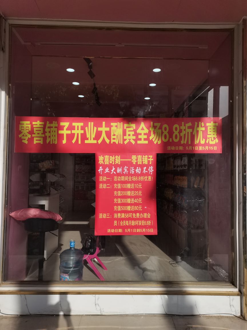 方城县零喜铺子(人民路店)