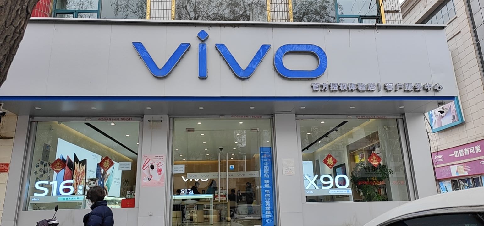 vivo官方客户服务中心(新开南路店)