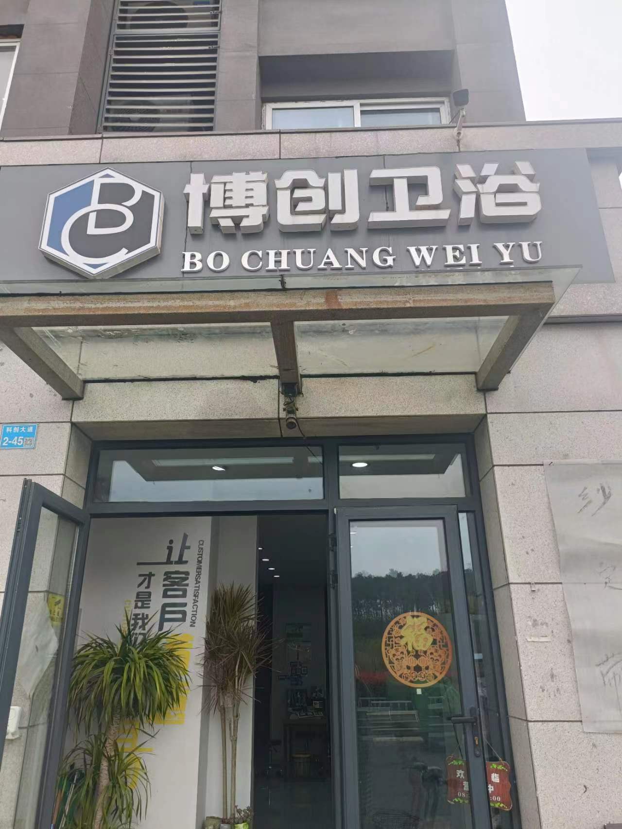 博创卫浴(溧水店)