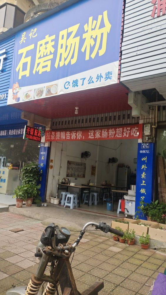 吴记正宗广东石磨肠粉