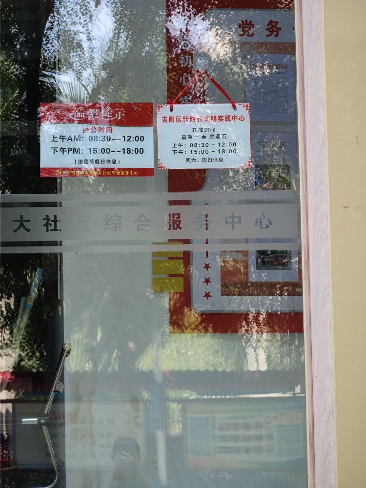 三亚市吉阳区卓达大社区综合服务中心