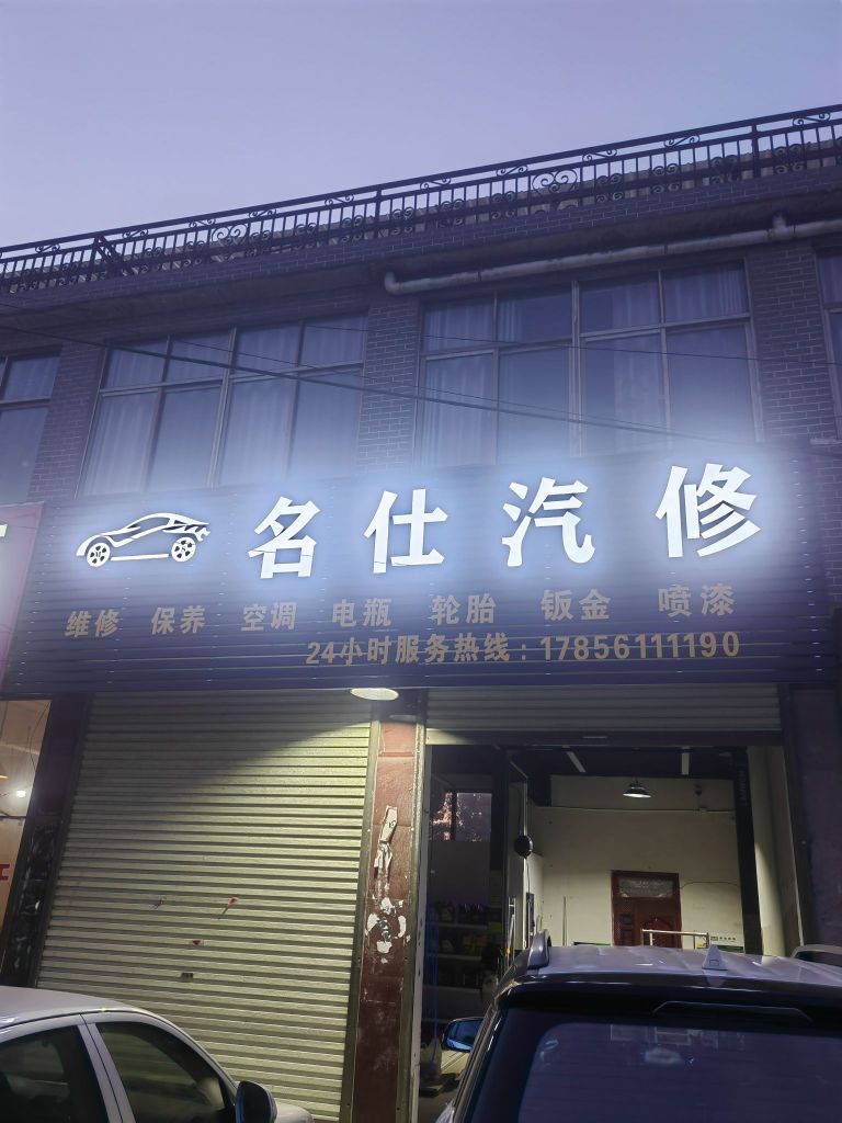 名仕汽修