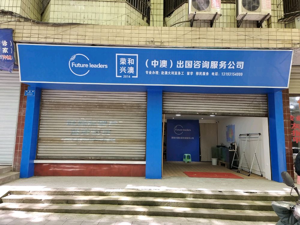 重庆到荣和兴澳出国咨询服务有限公司