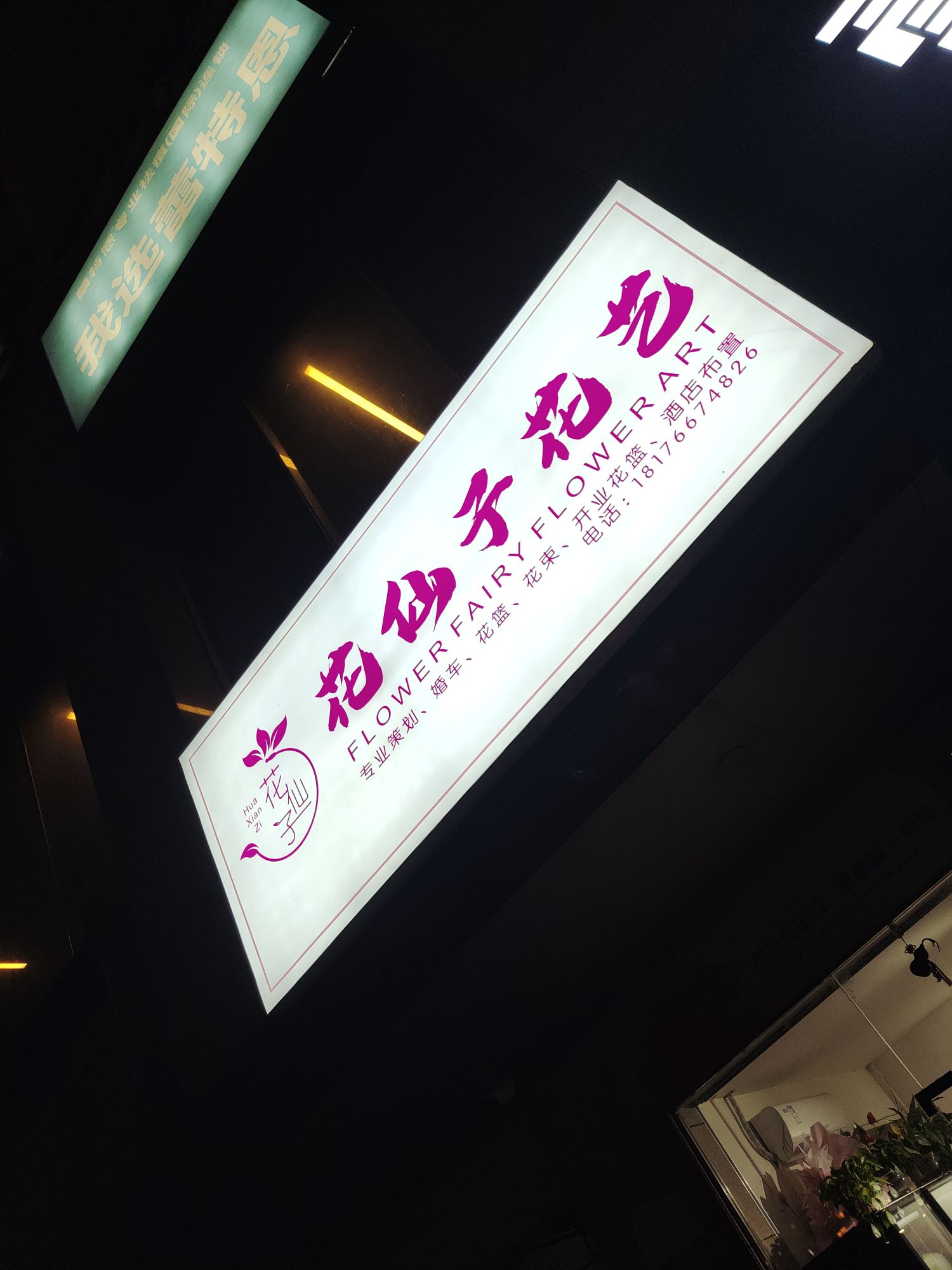 博白县花仙子花艺店(锦绣商业广场店)