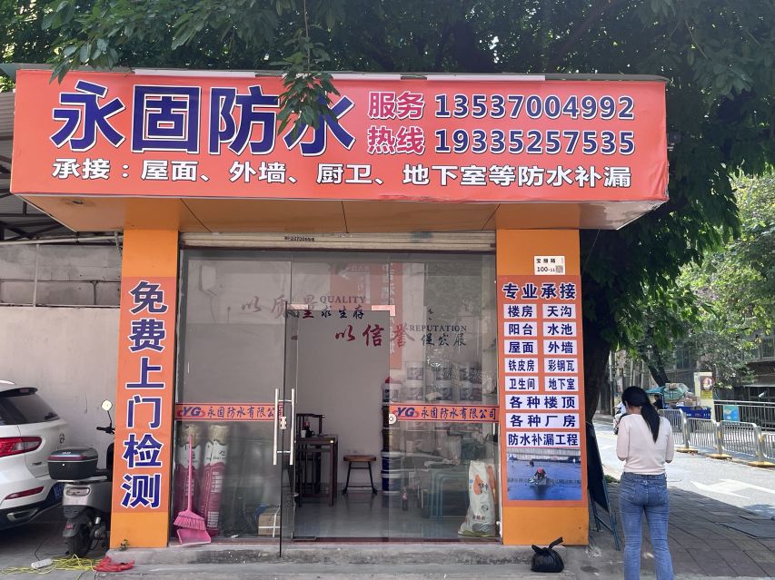 永固防水(宝丽路店)