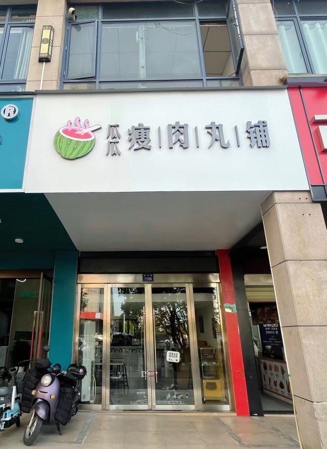 瓜瓜·瘦肉丸铺(宜春中学店)