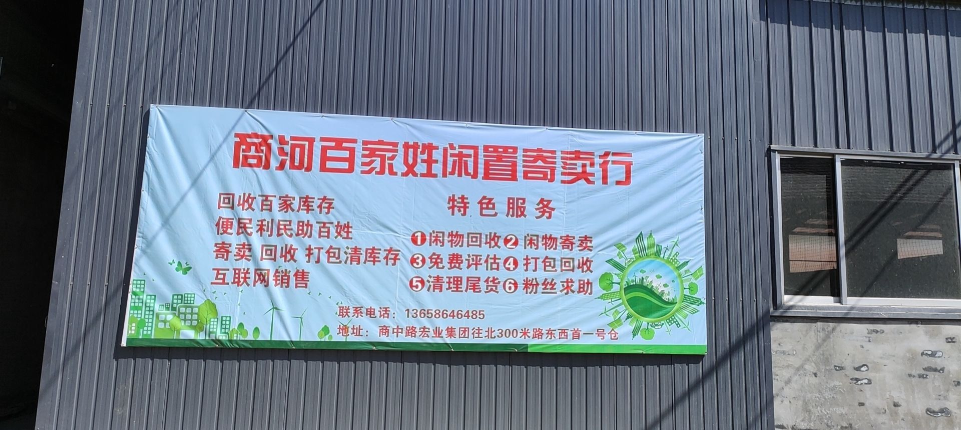 商河百家姓寄卖行