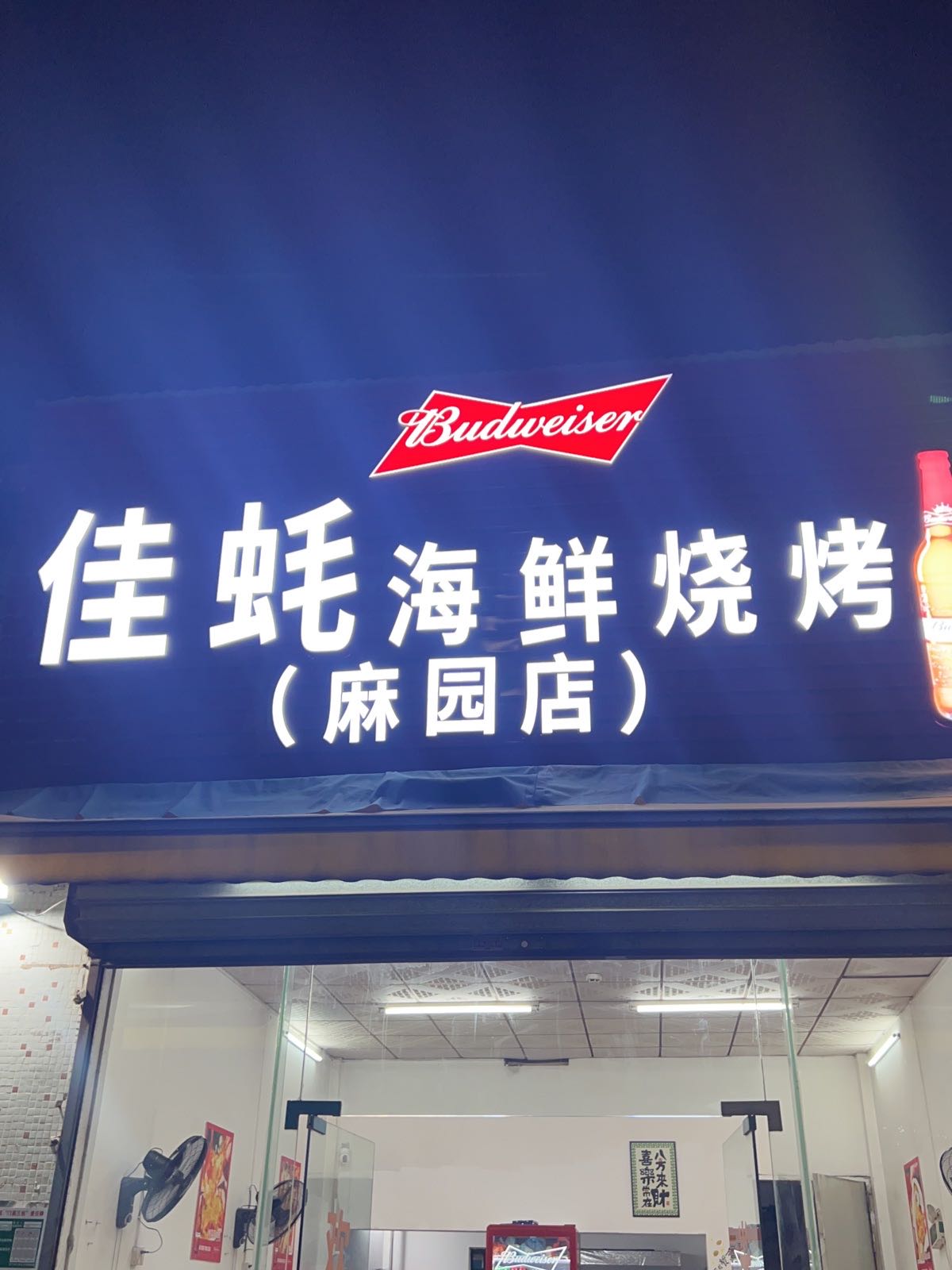 佳蚝海鲜烧烤(麻园店)