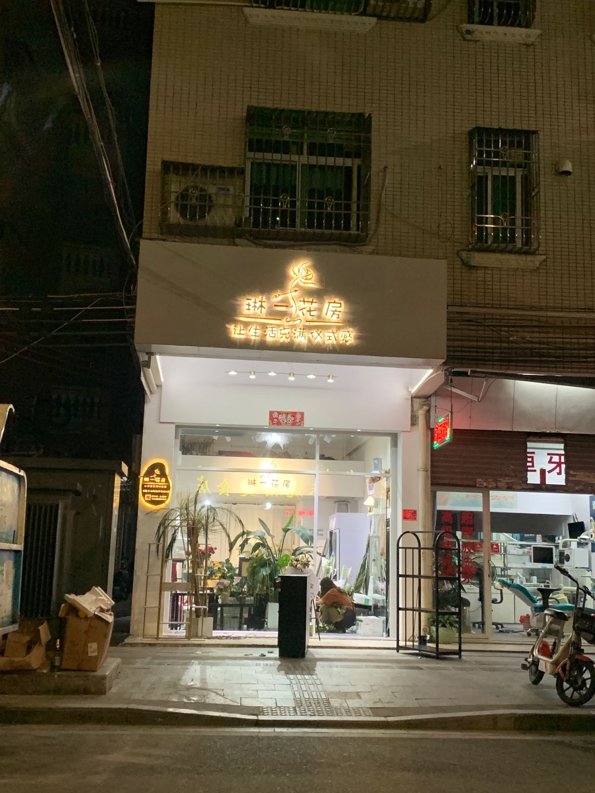 琳一花房