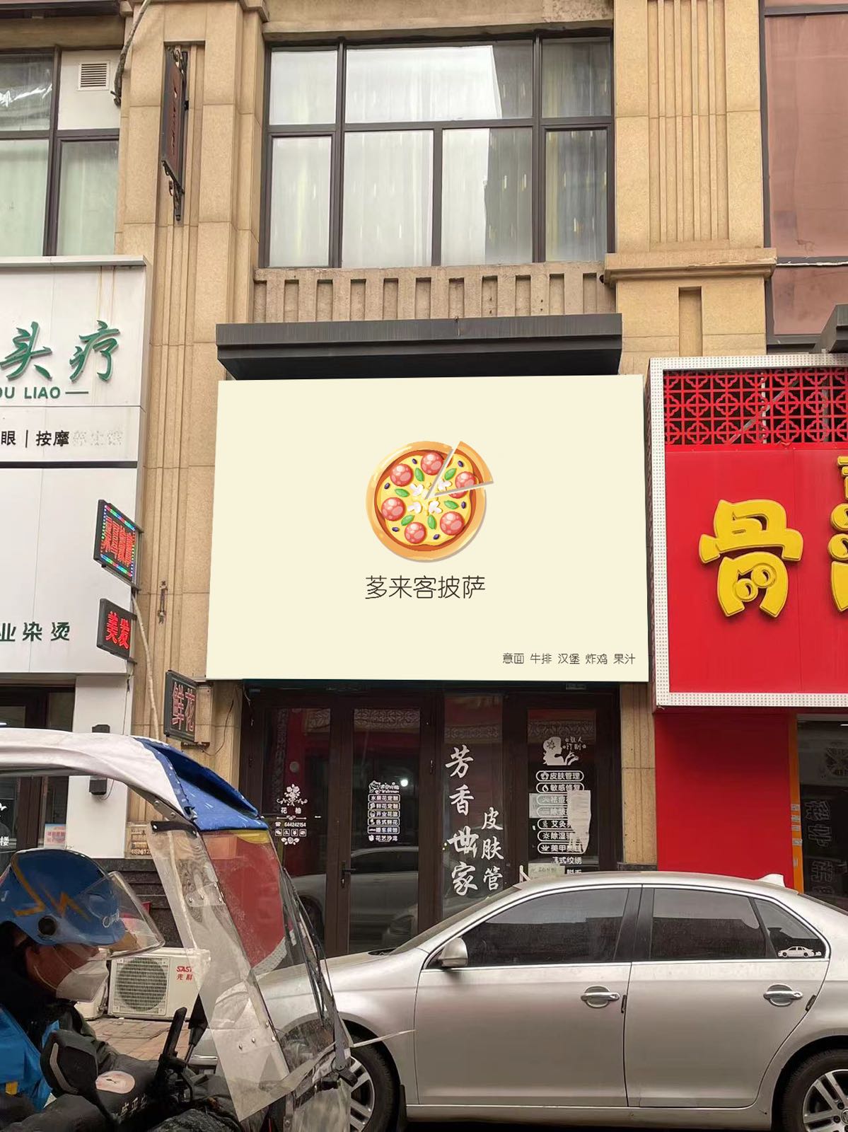 茤来客披萨(万达店)