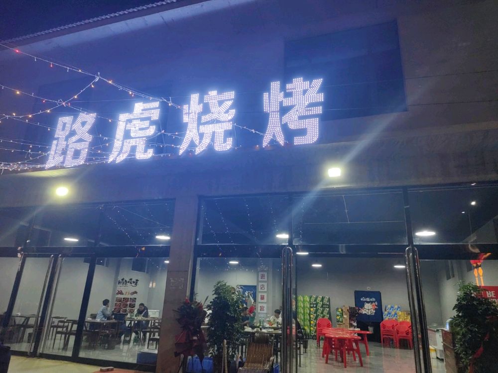 路虎烧烤