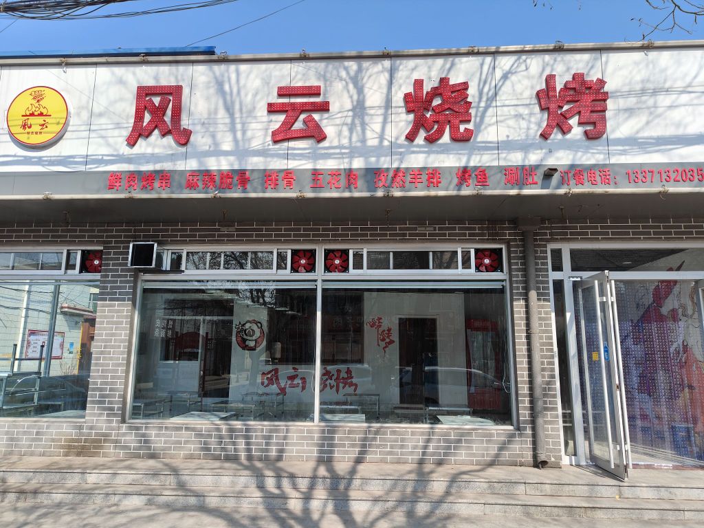 邹平市高新风云烧烤店