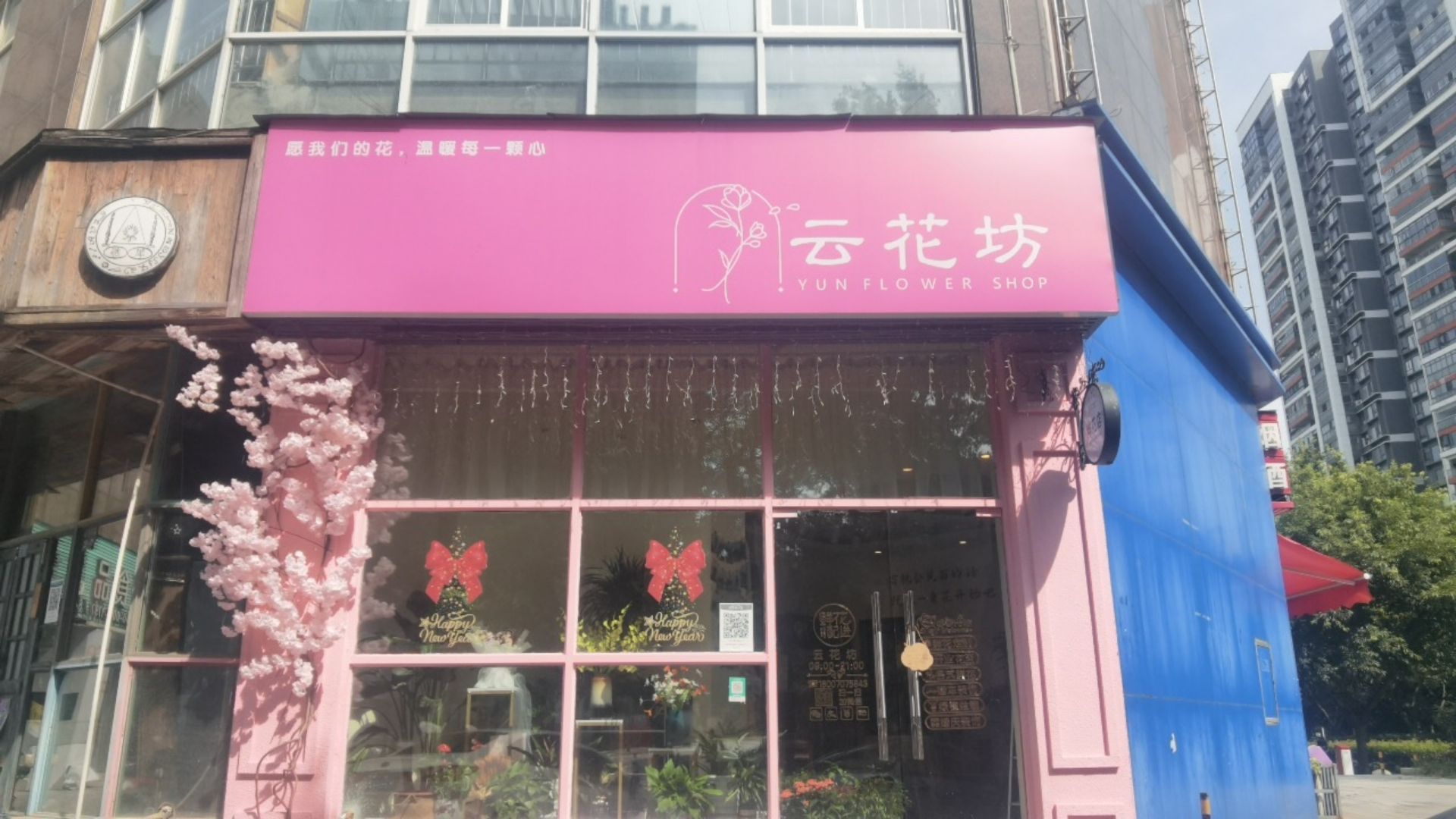 云花坊(财富港店)