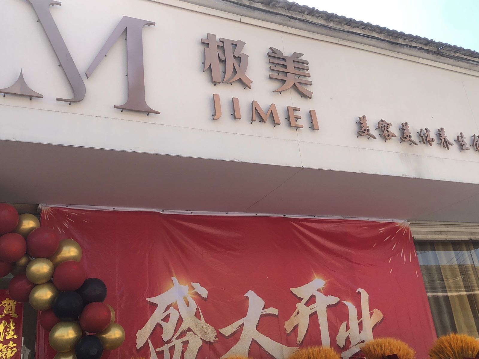 极美美容