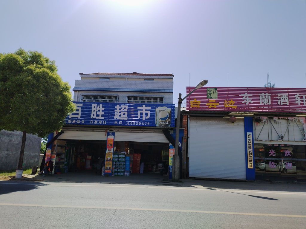 百胜超市(新徐公路店)