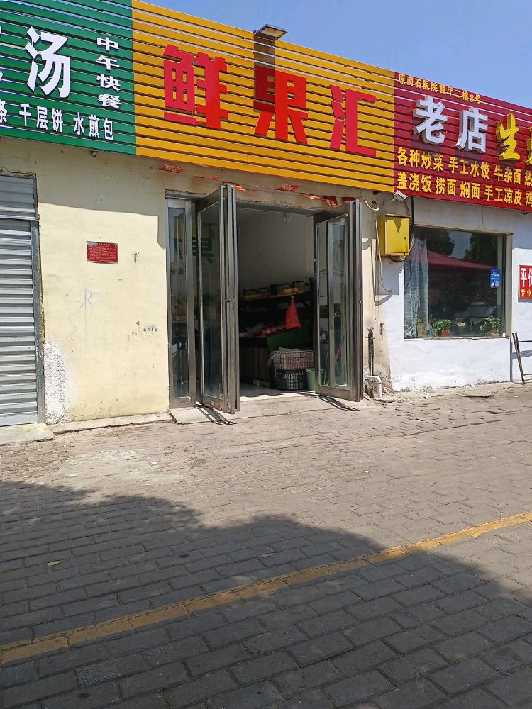 鲜果汇(中州大道店)