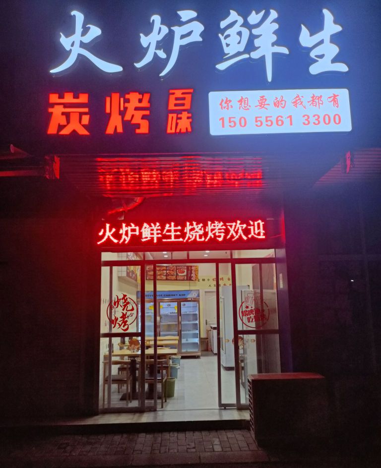冻生傩瘭鲜炉火烧烤店