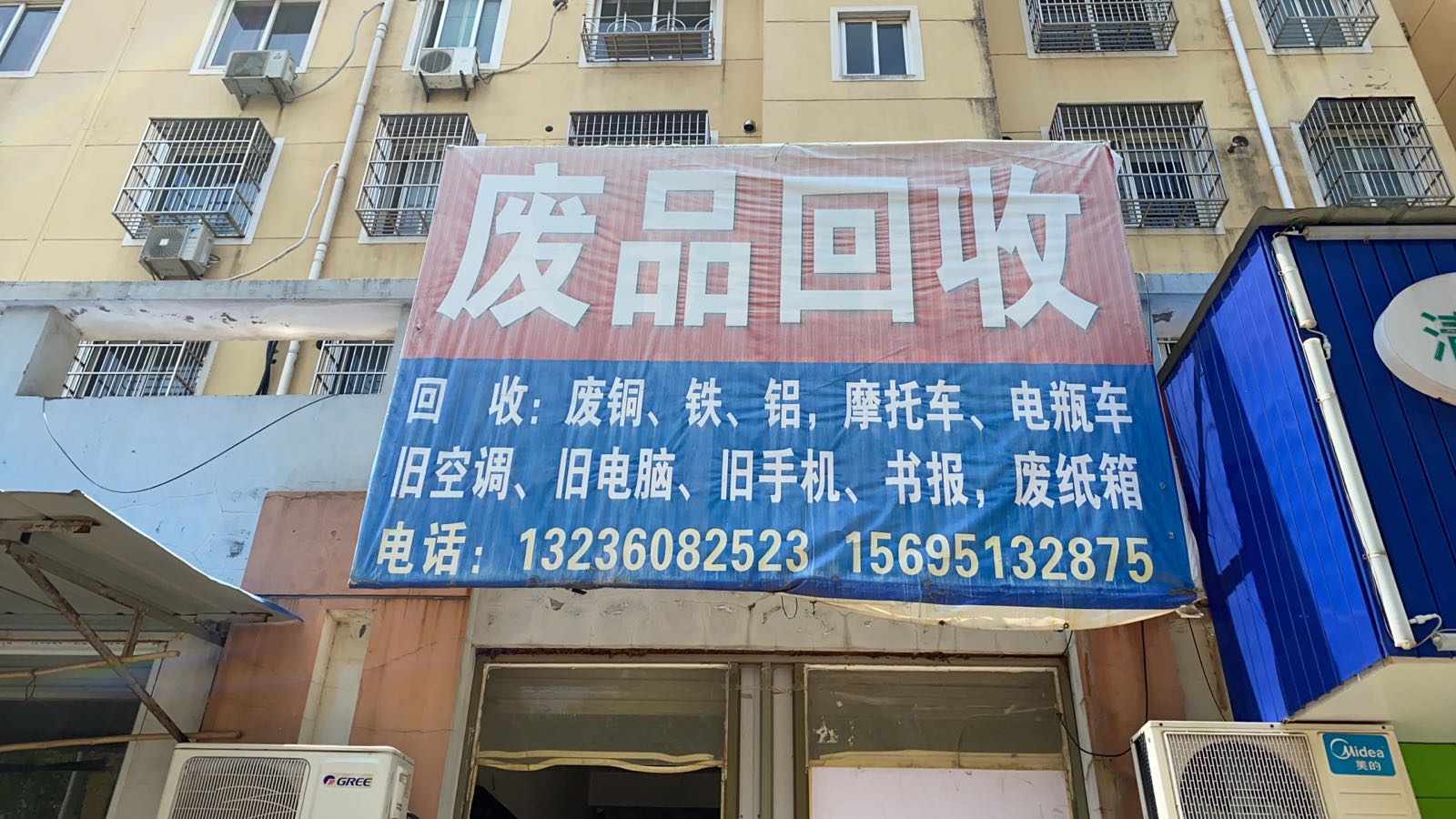 联发废品回收部