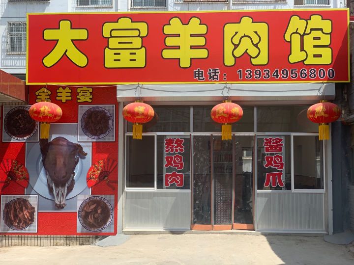 应县大富羊肉馆